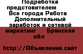 Подработка предстовителем AVON. - Все города Работа » Дополнительный заработок и сетевой маркетинг   . Брянская обл.